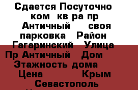 Сдается Посуточно 1 ком. кв-ра пр. Античный 52, своя парковка › Район ­ Гагаринский › Улица ­ Пр Античный › Дом ­ 52 › Этажность дома ­ 5 › Цена ­ 1 800 - Крым, Севастополь Недвижимость » Квартиры аренда   . Крым,Севастополь